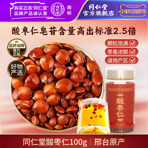北京同仁堂酸枣仁100g
