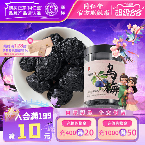 北京同仁堂乌梅200g正品