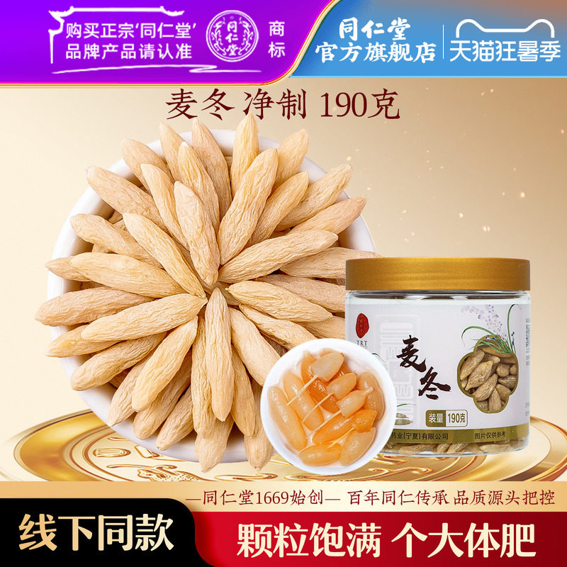北京同仁堂麦冬190g正品