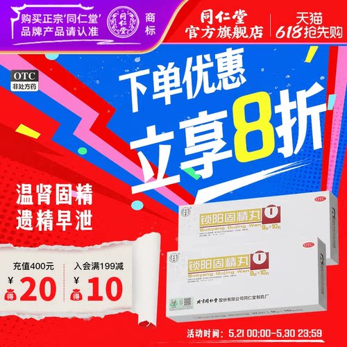 【同仁堂】锁阳固精丸9g*10丸/盒补肾固精养精肾阳虚遗精早泄补精强肾金锁固精丸中药