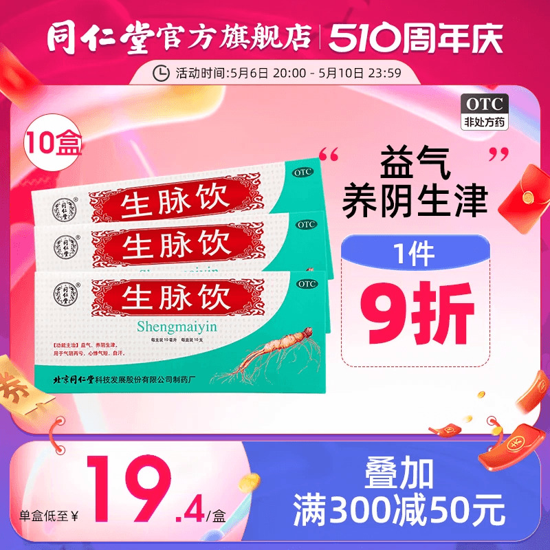 疗程装】北京同仁堂生脉饮人参方心悸气短气阴两亏益气养阴口服液 OTC药品/国际医药 补气补血 原图主图