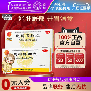 北京同仁堂官网越鞠保和丸12袋开胃消食消化不良舒肝解郁腹胀胃痛