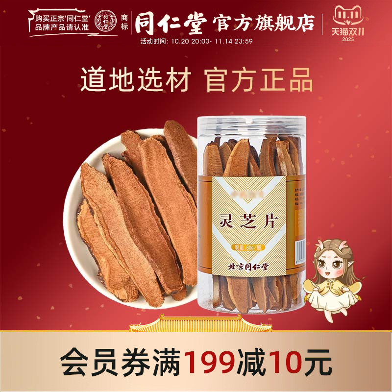 北京同仁堂干货官方正品灵芝切片