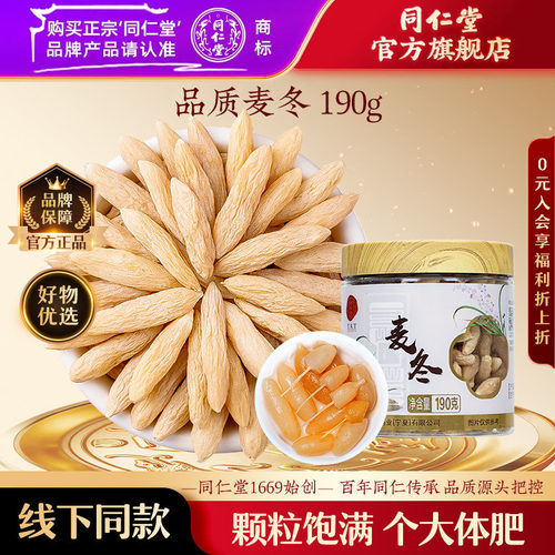 北京同仁堂麦冬搭党参黄芪西洋参元气四宝麦冬官方旗舰店正品 - 封面