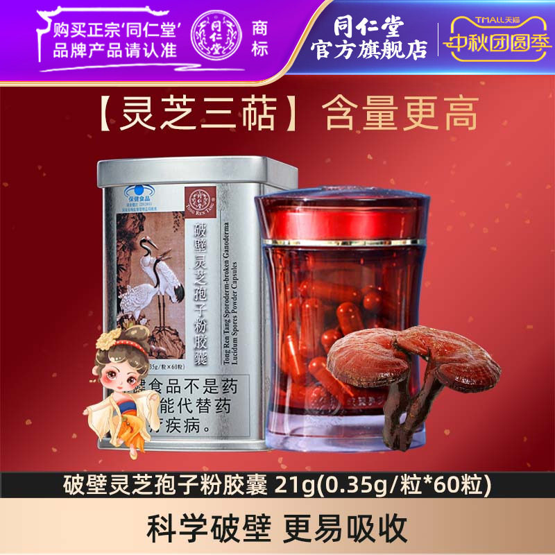 北京同仁堂破壁灵芝孢子粉胶囊图片