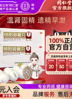 [同仁堂]锁阳固精丸9g*10丸/盒补肾固精养精肾阳虚遗精早泄补精强肾金锁固精丸中药