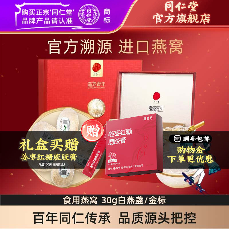 【健康礼盒】北京同仁堂干燕窝礼盒食用燕窝30g白燕盏官方旗舰店