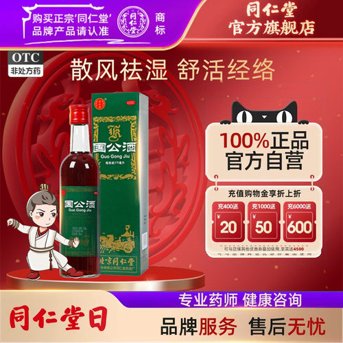 【同仁堂】国公酒375ml*1瓶/盒