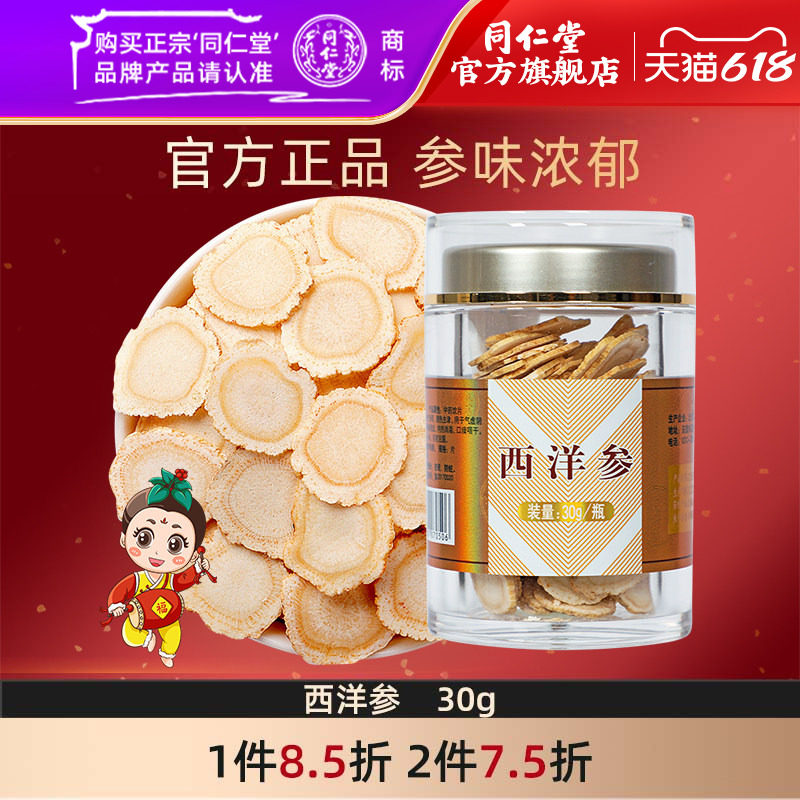北京同仁堂西洋参片30g切片大片花旗参含片长白山正品官方旗舰店