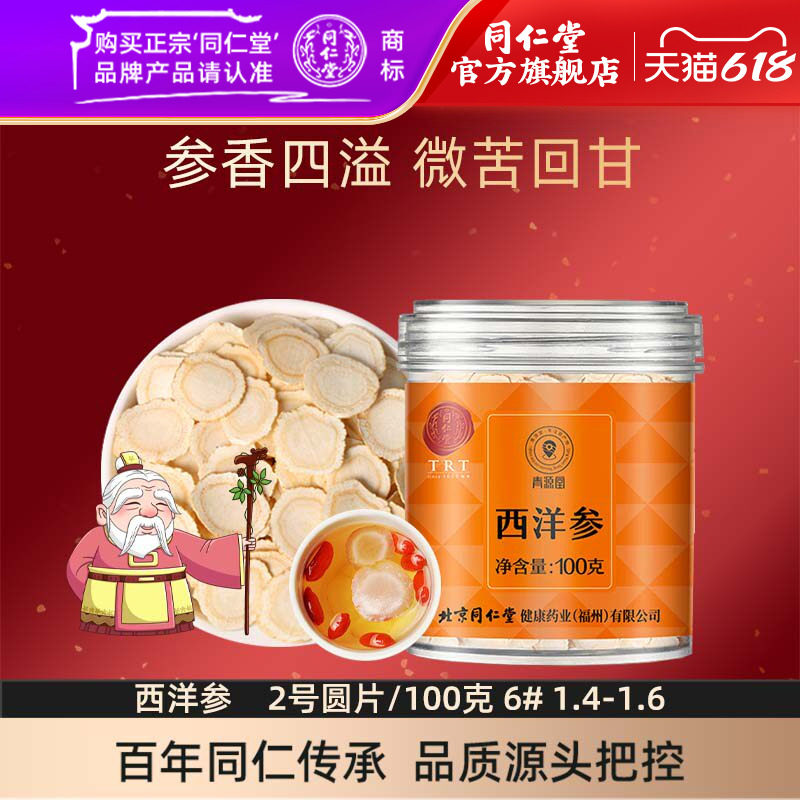 【同仁堂官方旗舰店】北京同仁堂西洋参片2号圆片/100克1.4-1.6