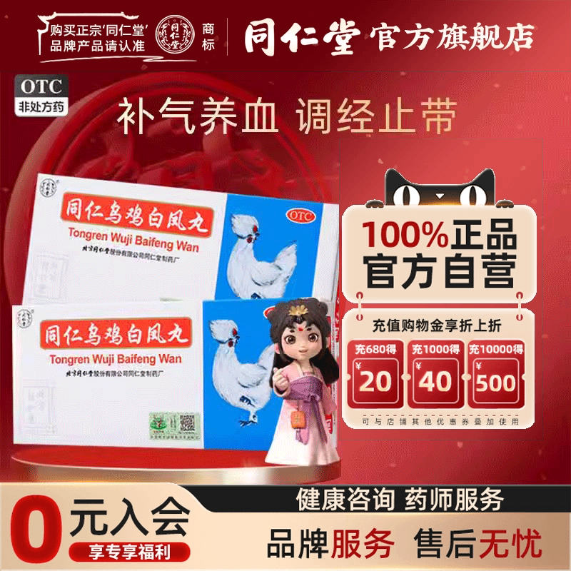 【同仁堂】同仁乌鸡白凤丸9g*10丸/盒补气养血调经止带腰酸腿软月经不调气血两虚