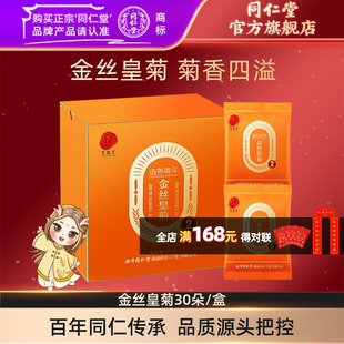 北京同仁堂金丝皇菊30朵/盒菊花茶独立包装官方旗舰店正品