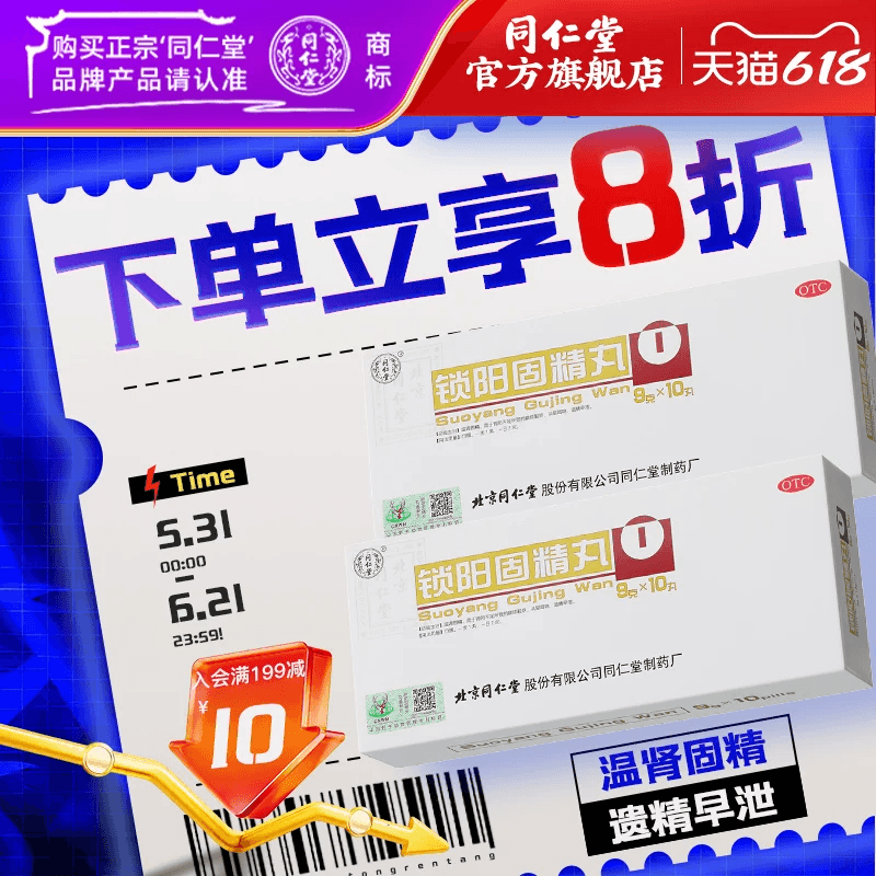 【同仁堂】锁阳固精丸9g*10丸/盒补肾固精养精肾阳虚遗精早泄补精强肾金锁固精丸中药
