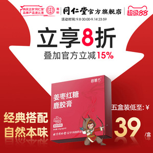 北京同仁堂姜枣红糖鹿胶膏桑椹枸杞桂圆膏生姜大枣官方旗舰店正品
