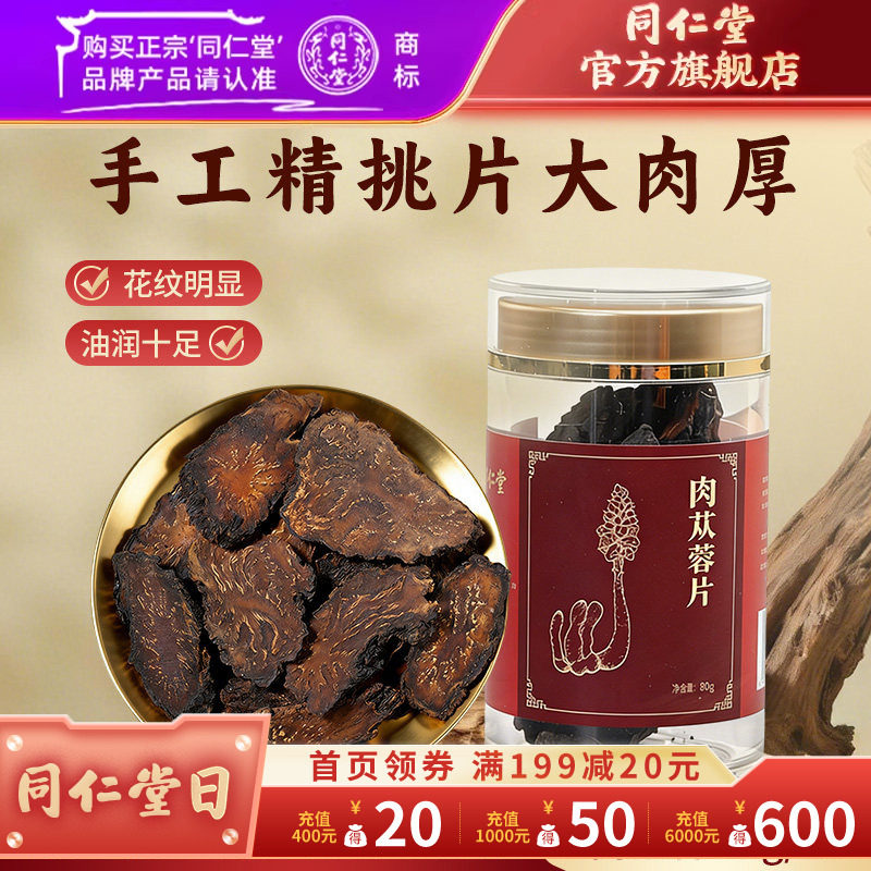 北京同仁堂肉苁蓉片内蒙古肉苁蓉片搭枸杞人参锁阳淫羊藿泡酒泡茶