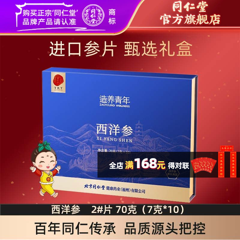 【健康礼盒】北京同仁堂美国西洋参礼盒2#/70g花旗参官方旗舰店,传统滋补营养品,西洋参及其制品,淘宝优惠券,粉丝福利购,淘宝优惠卷