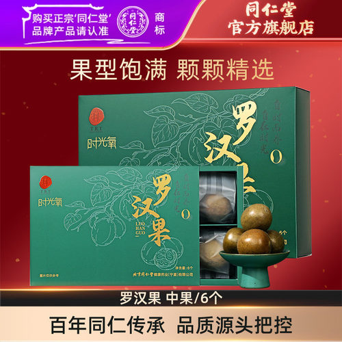 北京同仁堂罗汉果正品