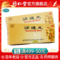 北京同仁堂润通丸9g*10丸身热口干便秘腹胀腹痛小便短赤润肠通便