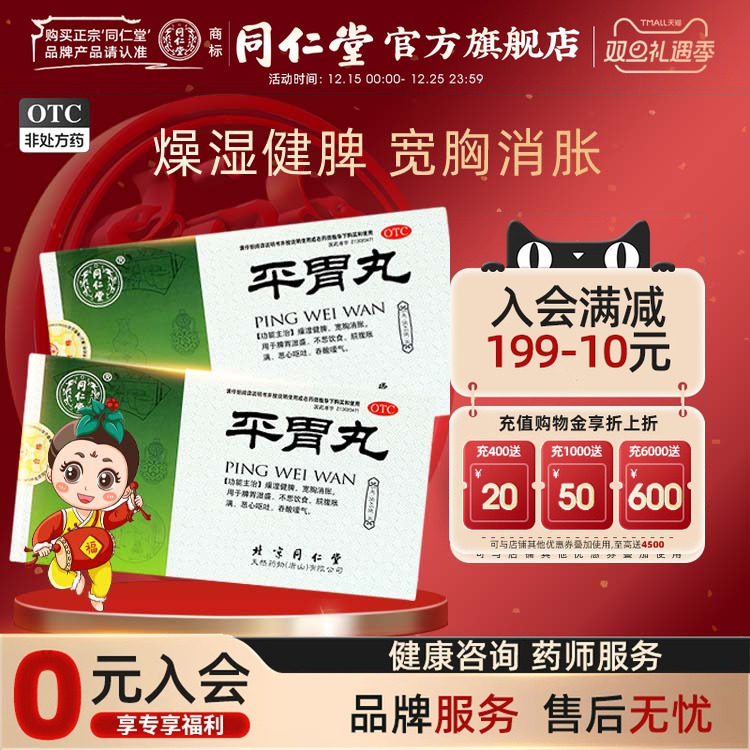 【同仁堂】平胃丸6g*6袋/盒