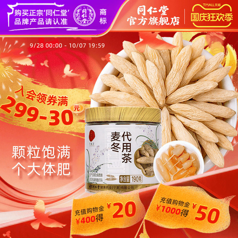 北京同仁堂麦冬190g正品