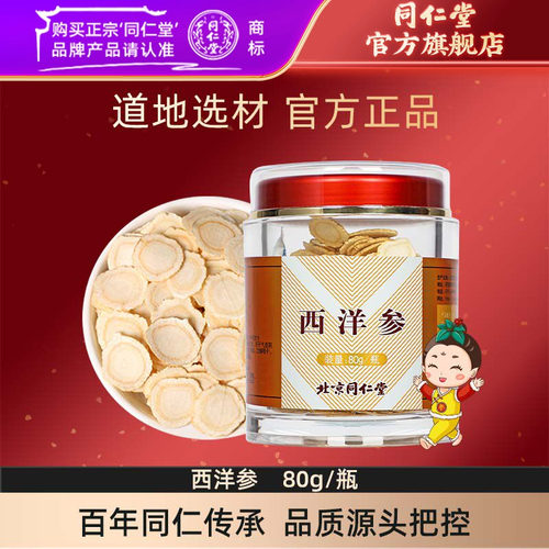 北京80g正品可搭泡水喝西洋参片