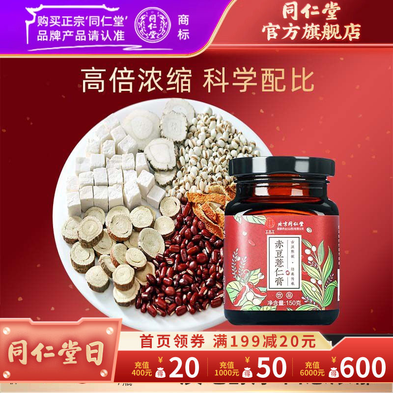 北京同仁堂赤豆薏仁膏150g茯苓膏红豆薏米赤豆膏官方旗舰店正品