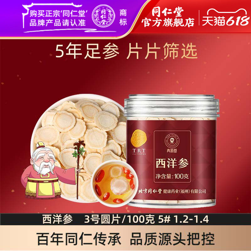 【同仁堂官方旗舰店】北京同仁堂西洋参片3号圆片/100克1.2-1.4