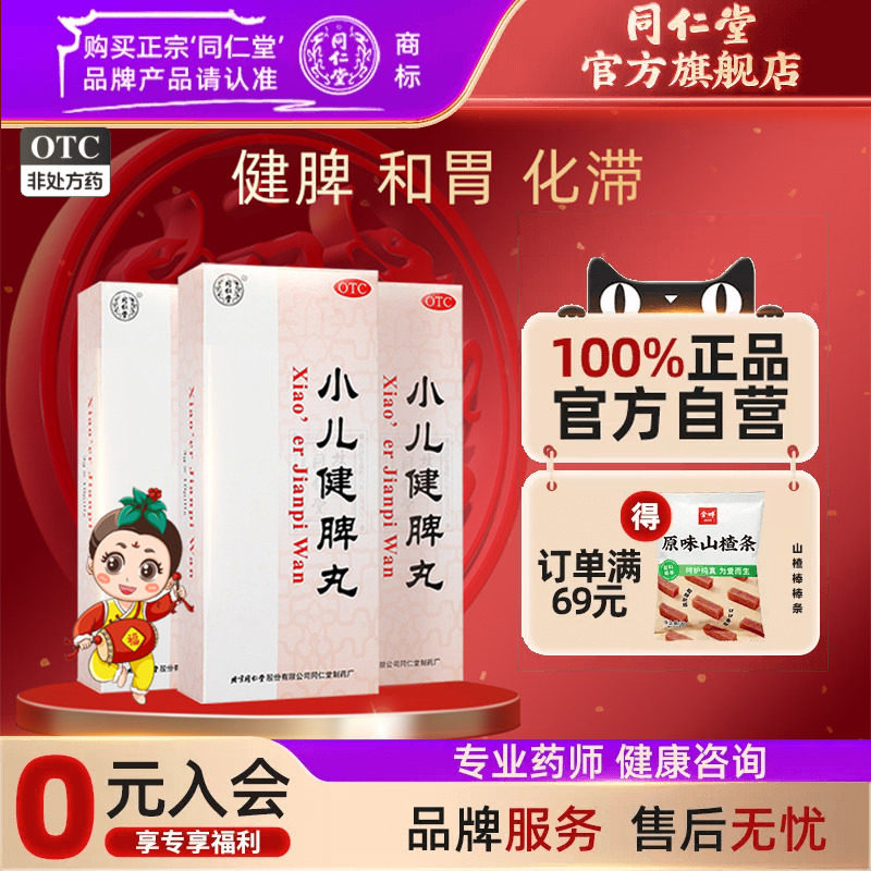 包邮】北京同仁堂小儿健脾丸儿童健脾和胃化滞脾胃虚弱消化不良药