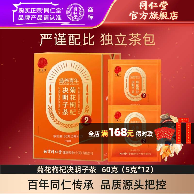 北京同仁堂菊花枸杞决明子茶60克独立茶包官方旗舰店正品,传统滋补营养品,养生茶,淘宝优惠券,粉丝福利购,淘宝优惠卷