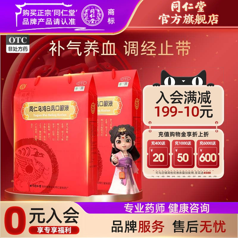 【同仁堂】同仁乌鸡白凤口服液10ml*24支/盒