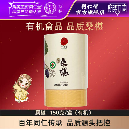 北京同仁堂桑椹150克/盒