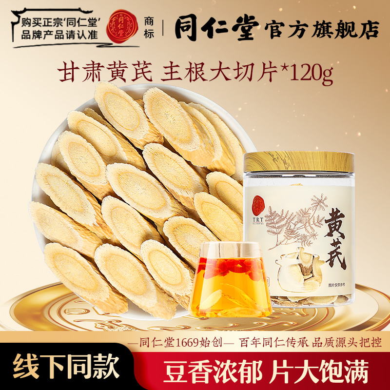 北京同仁堂甘肃黄芪片120g