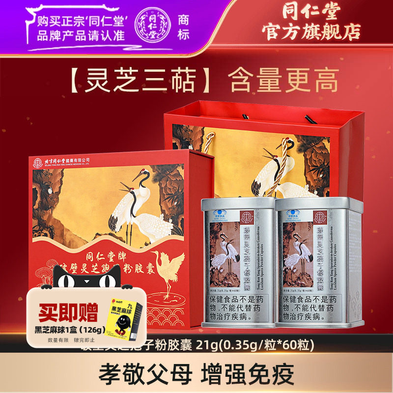 【增强免疫】北京同仁堂破壁灵芝孢子粉胶囊增强免疫力官方旗舰店