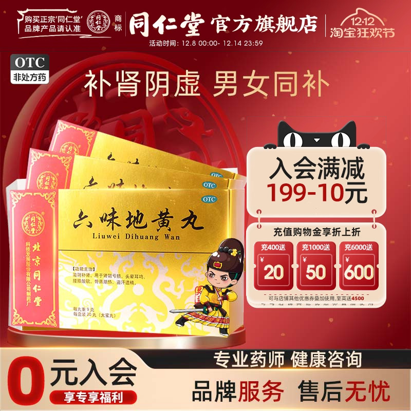 【同仁堂】六味地黄丸9g*20丸/盒肾阴亏虚腰膝酸软滋阴补肾头晕耳鸣盗汗遗精