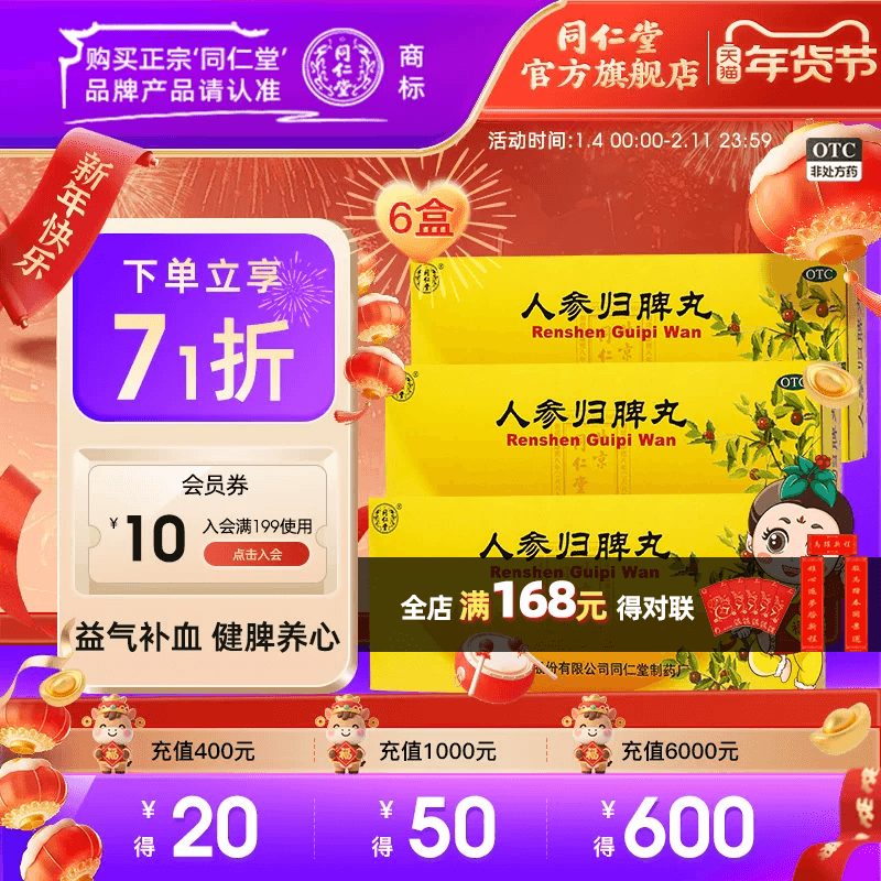 6盒】北京同仁堂人参归脾脾丸补气补血失眠脾虚调理健脾气血不足,OTC药品/国际医药,补气补血,淘宝优惠券,粉丝福利购,淘宝优惠卷