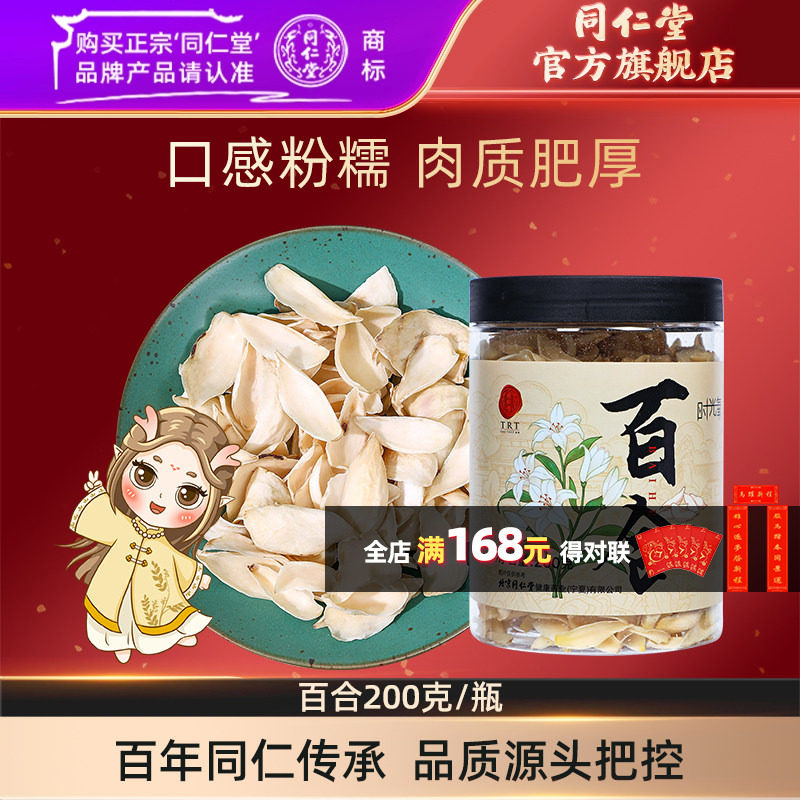北京同仁堂百合干茶泡水200g食用搭莲子茯苓官方旗舰店正品,传统滋补营养品,百合,淘宝优惠券,粉丝福利购,淘宝优惠卷
