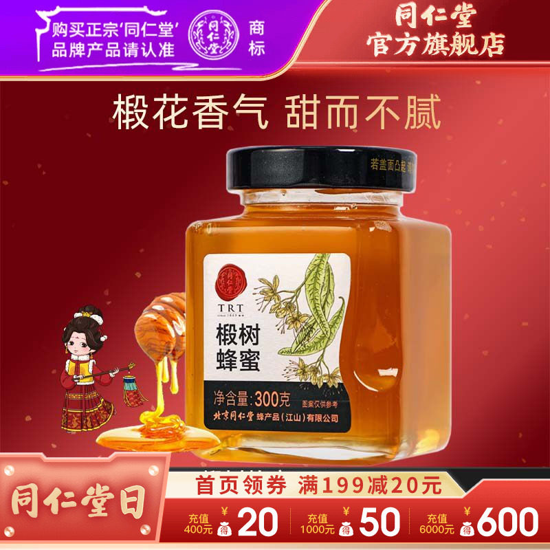 北京同仁堂旗舰店官网椴树蜂蜜300g同仁堂蜂蜜正品蜂蜜优选瓶装