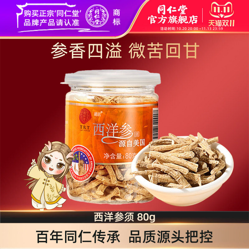 北京同仁堂西洋参须80g美国进口西洋参花旗参泡酒官方旗舰店正品