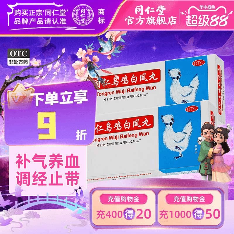 北京同仁堂乌鸡白凤丸官方旗舰店正品补气血女十二调经