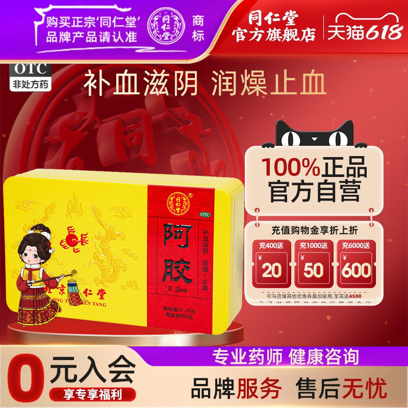 北京同仁堂 阿胶500g补血滋阴血虚萎黄眩晕心悸心烦不眠肺燥咳嗽