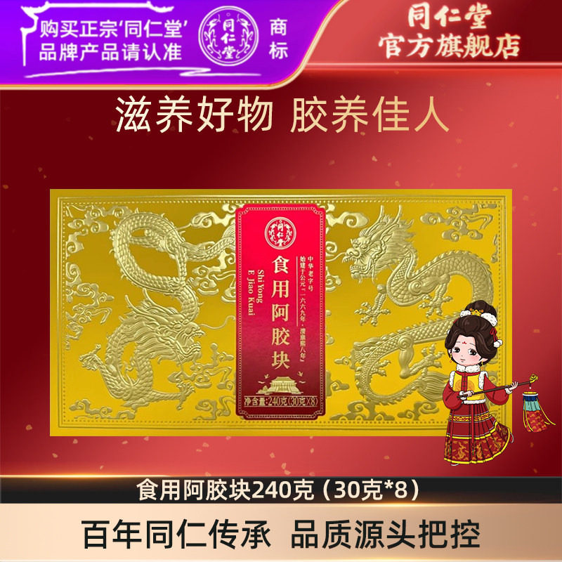 北京同仁堂食用阿胶块240克(30克*8)官方旗舰店正品