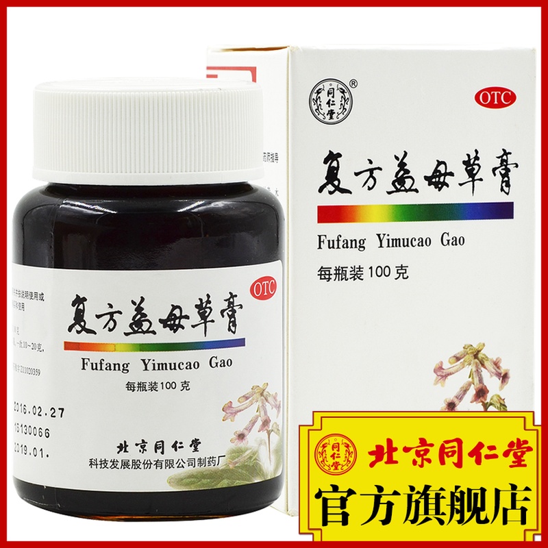 3盒特惠】同仁堂復方益母草膏100g養血月經不調量少色暗痛經藥