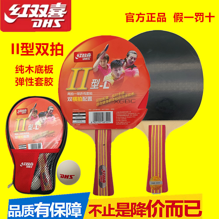 正品紅雙喜乒乓球拍雙拍2支裝耐打耐用成人學(xué)生初學(xué)者橫直拍套裝