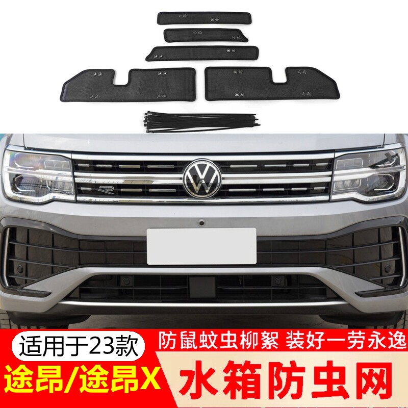 专用23款大众途昂/途昂X汽车水箱防虫网防尘罩柳絮防护网改装用品