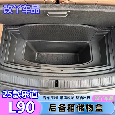 25款全新乐道L90专用后备箱储物盒改装内饰收纳汽车用品升级配件