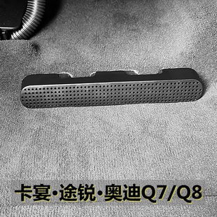 保时捷卡宴macan新大众途锐奥迪Q7/Q8座椅下空调出风口保护罩配件