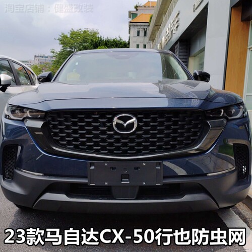 23款马自达CX-50防虫网保护水箱