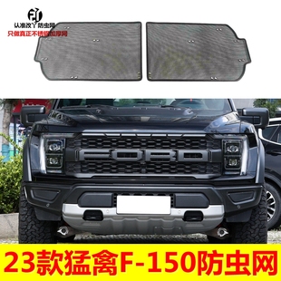 适用于23款 150中网防虫网水箱防护网前杠不锈钢保护罩 福特猛禽F