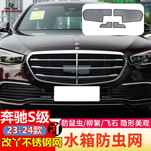 奔驰S级中网不锈钢防尘网保护网