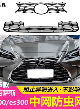 25款雷克萨斯ES防虫网ES200中网防护网300h卡扣式可拆卸防尘絮网